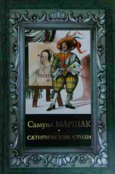 Книга Маршак С. Сатирические стихи, 11-14692, Баград.рф